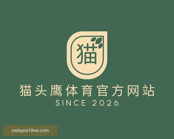 了解猫头鹰体育官方网站